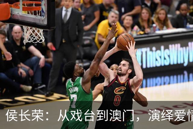 侯长荣：从戏台到澳门，演绎爱情与家庭的传奇