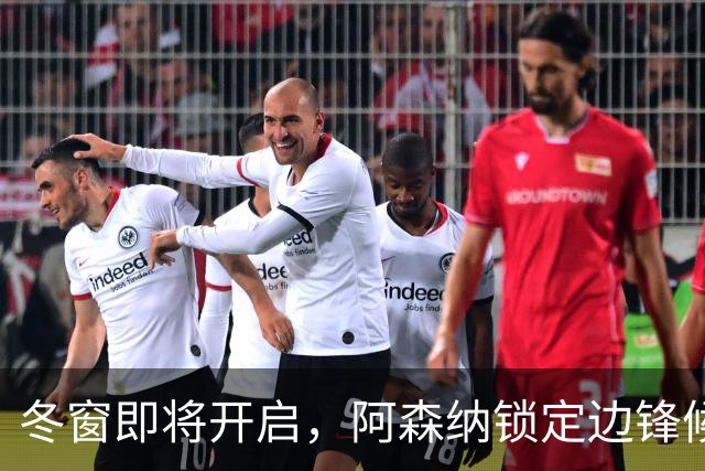 冬窗即将开启，阿森纳锁定边锋候选，竞争火热！