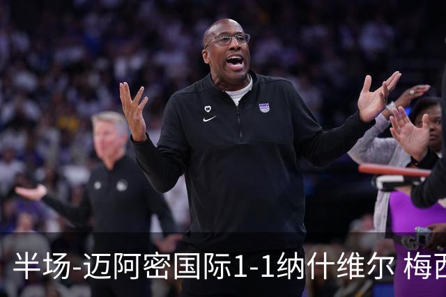 半场-迈阿密国际1-1纳什维尔 梅西失点+助攻塞戈维亚破门苏牙造点