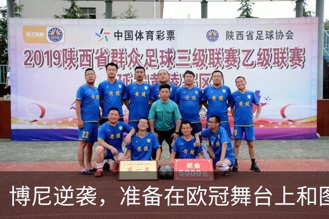 博尼逆袭，准备在欧冠舞台上和图拉姆一起扑腾！
