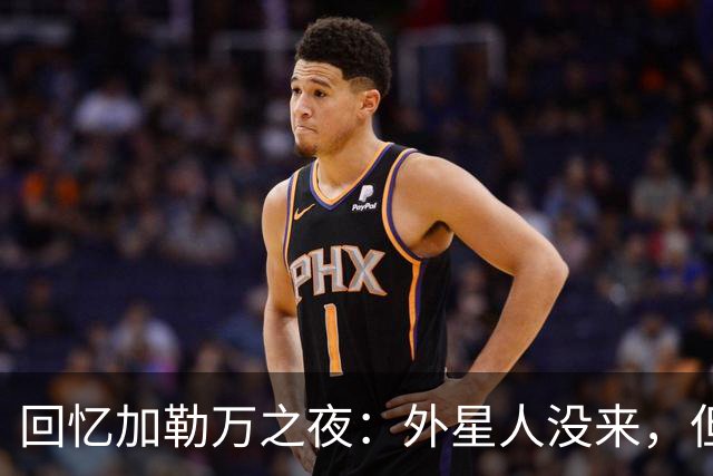 回忆加勒万之夜：外星人没来，但紧张气氛让我直冒冷汗
