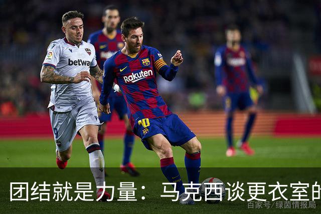 团结就是力量：马克西谈更衣室的“百花齐放