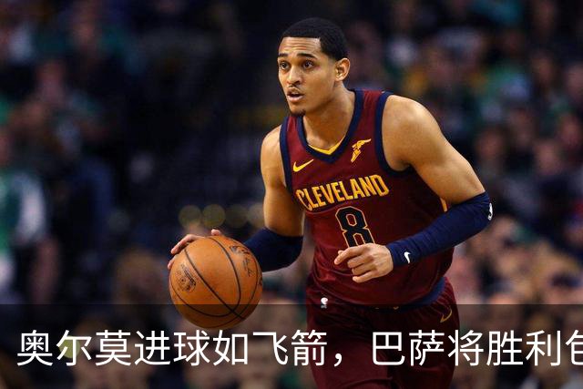 奥尔莫进球如飞箭，巴萨将胜利包裹得漂漂亮亮！