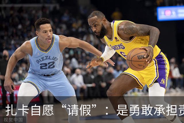 扎卡自愿“请假”：是勇敢承担责任的队长还是“疫苗小白”？