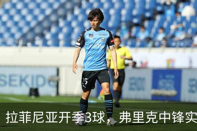 拉菲尼亚开季3球，弗里克中锋实验或为巴萨省下数亿引援费