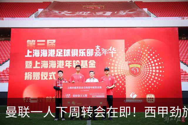 曼联一人下周转会在即！西甲劲旅已申请租借，红魔希望降价直接卖掉