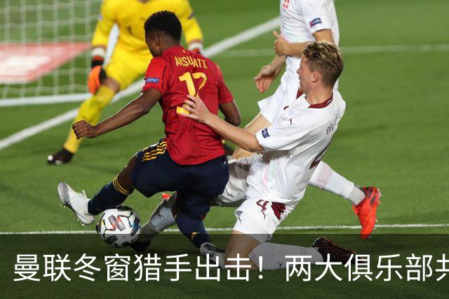 曼联冬窗猎手出击！两大俱乐部共闯纯左后卫之路