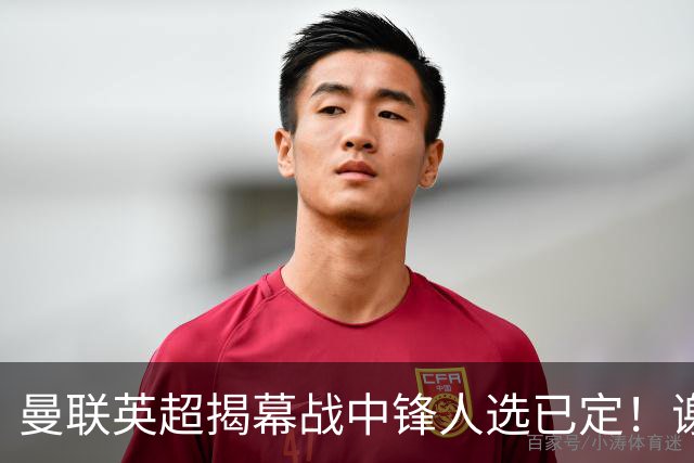 曼联英超揭幕战中锋人选已定！谢什科恐成替补，对米兰欲尝试复出
