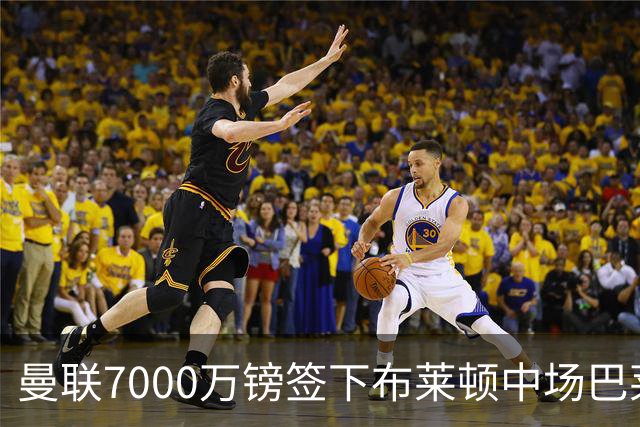 曼联7000万镑签下布莱顿中场巴莱巴，卡里克中场重建再添一人