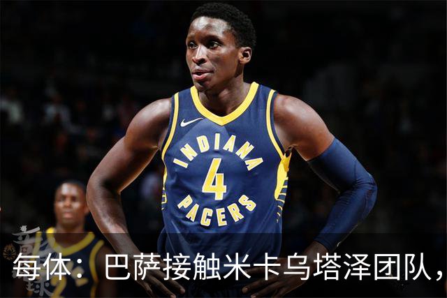 每体：巴萨接触米卡乌塔泽团队，将其视为锋线引援备选目标