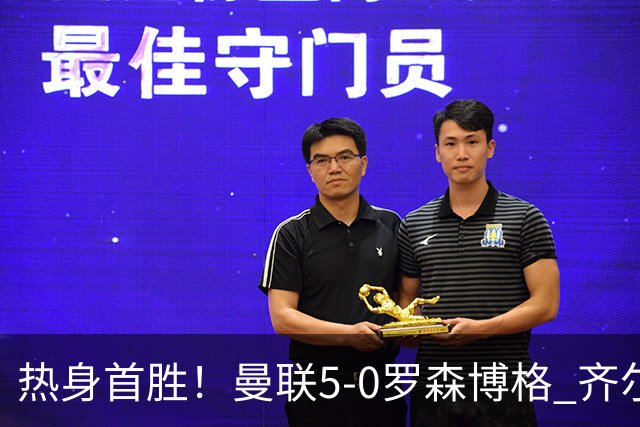 热身首胜！曼联5-0罗森博格 齐尔克泽传射莱西德瓦尼阿玛斯破门