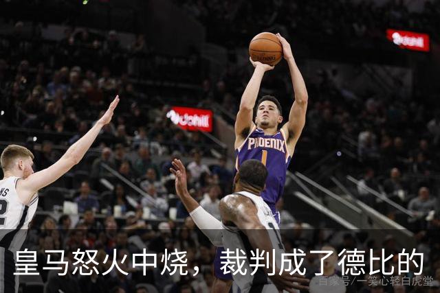 皇马怒火中烧，裁判成了德比的“主角”！