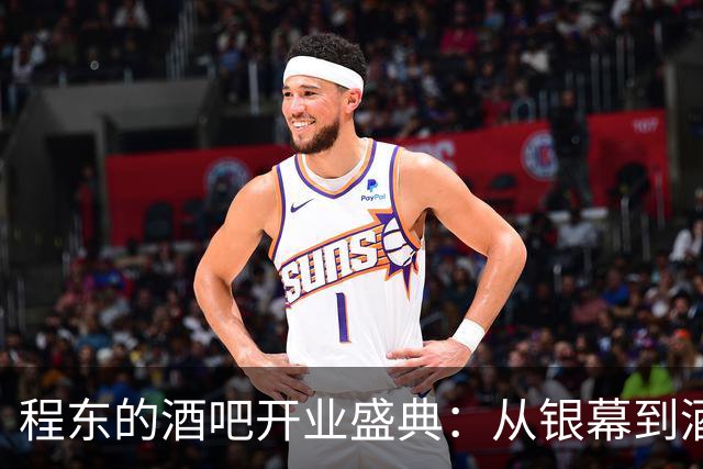 程东的酒吧开业盛典：从银幕到酒杯，吴志雄现场鼓动热情！