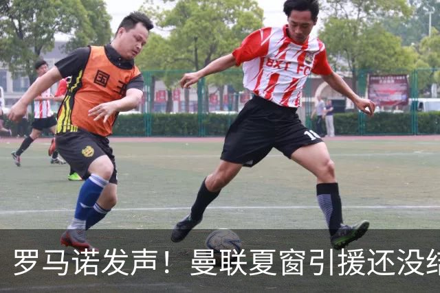 罗马诺发声！曼联夏窗引援还没结束，转会压哨大戏才刚刚开始