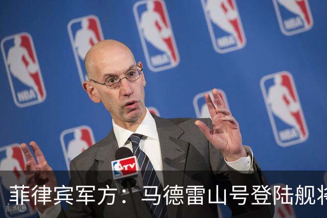 菲律宾军方：马德雷山号登陆舰将永久驻留在仁爱礁，绝不会拖走