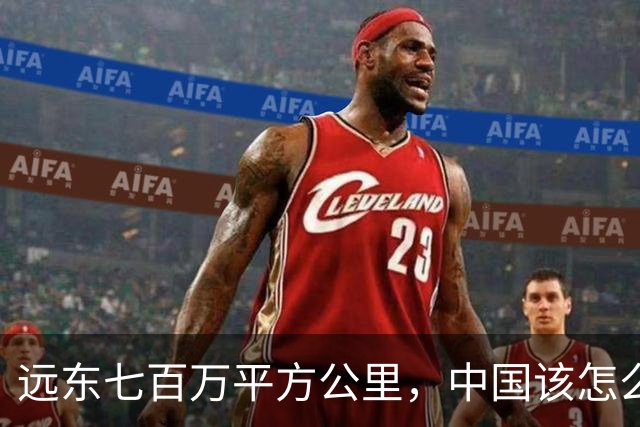 远东七百万平方公里，中国该怎么看？