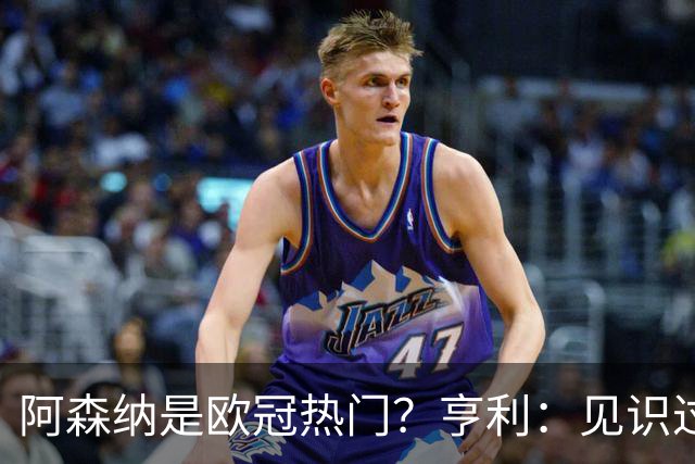 阿森纳是欧冠热门？亨利：见识过巴黎的逼抢吗？几乎无人可挡