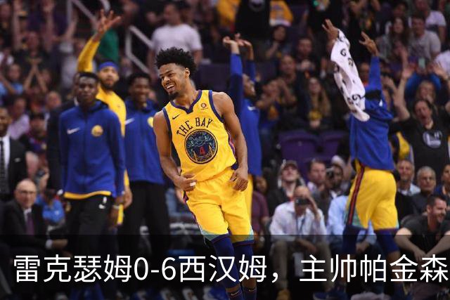 雷克瑟姆0-6西汉姆，主帅帕金森称球迷未必像他一样难受惹不满