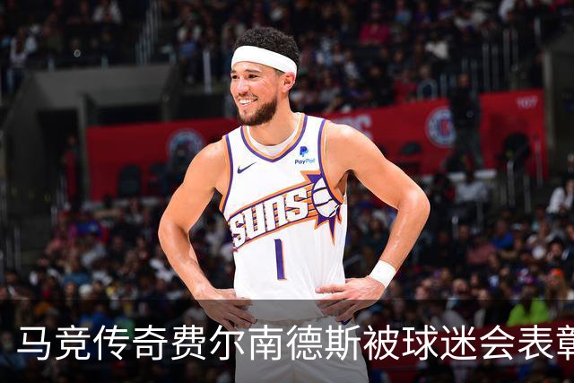 马竞传奇费尔南德斯被球迷会表彰：我还没被遗忘，太开心了！