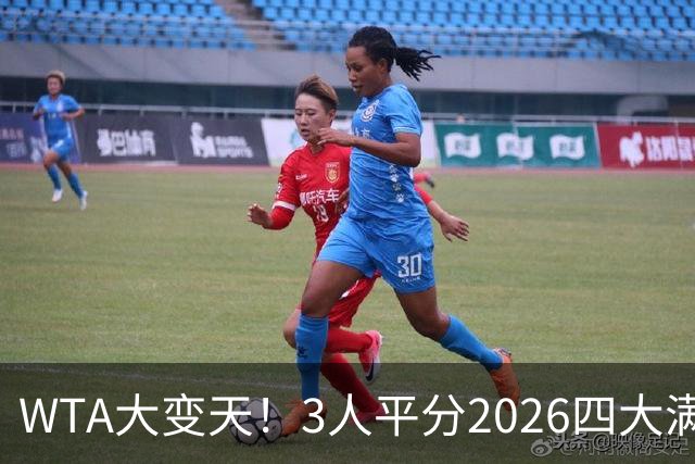 WTA大变天！3人平分2026四大满贯冠军 萨巴伦卡哭了 郑钦文首冠多久