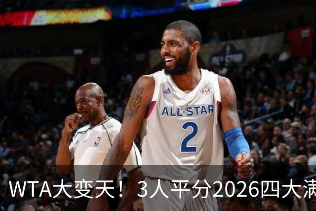 WTA大变天！3人平分2026四大满贯冠军 萨巴伦卡哭了 郑钦文首冠多久